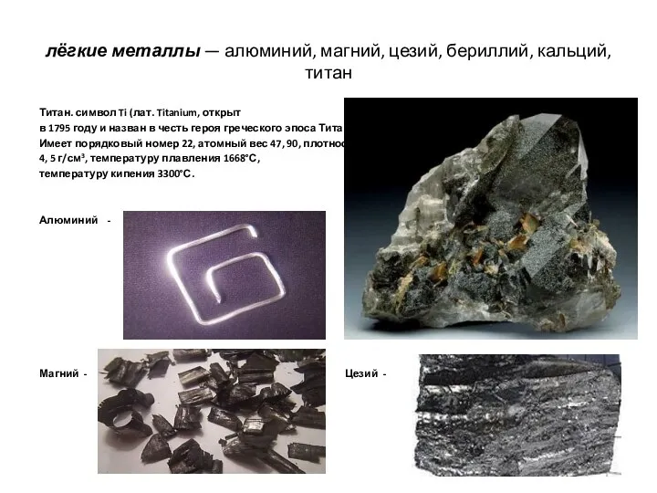 лёгкие металлы — алюминий, магний, цезий, бериллий, кальций, титан Титан. символ