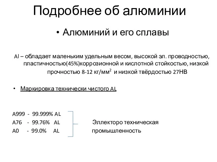 Подробнее об алюминии Алюминий и его сплавы Al – обладает маленьким