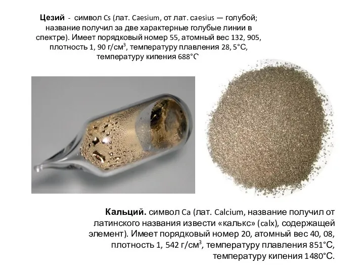 Цезий - символ Cs (лат. Caesium, от лат. сaesius — голубой;