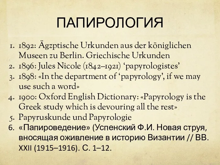 ПАПИРОЛОГИЯ 1892: Ägzptische Urkunden aus der königlichen Museen zu Berlin. Griechische