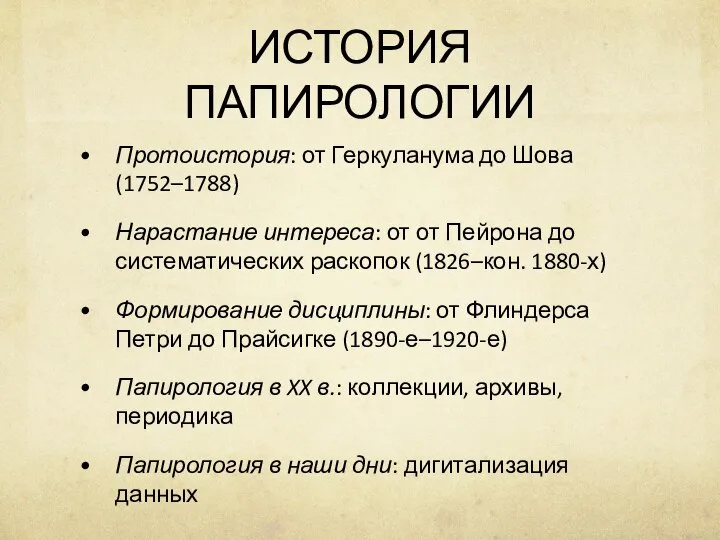 ИСТОРИЯ ПАПИРОЛОГИИ Протоистория: от Геркуланума до Шова (1752–1788) Нарастание интереса: от