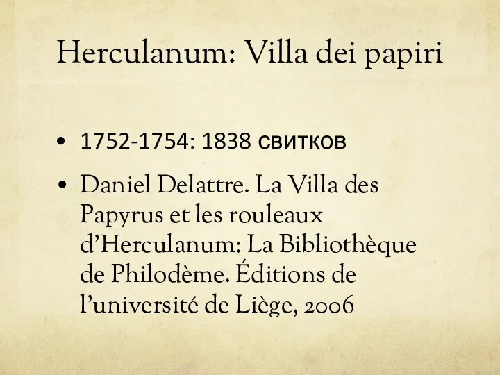 Herculanum: Villa dei papiri 1752-1754: 1838 свитков Daniel Delattre. La Villa