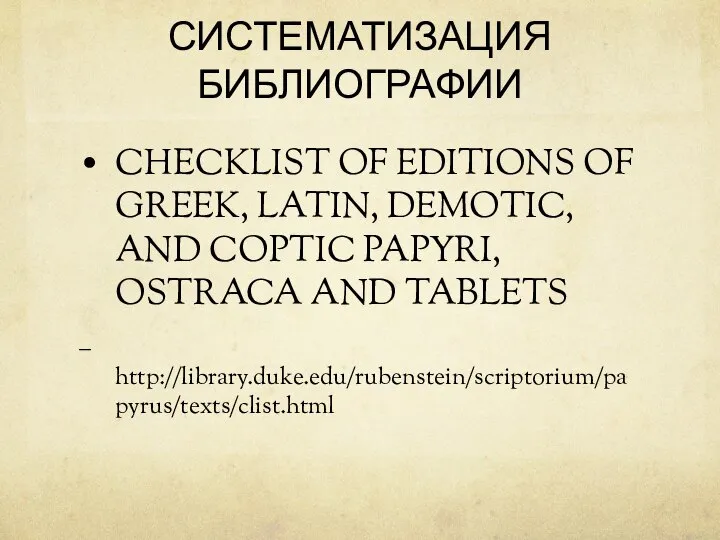 СИСТЕМАТИЗАЦИЯ БИБЛИОГРАФИИ CHECKLIST OF EDITIONS OF GREEK, LATIN, DEMOTIC, AND COPTIC