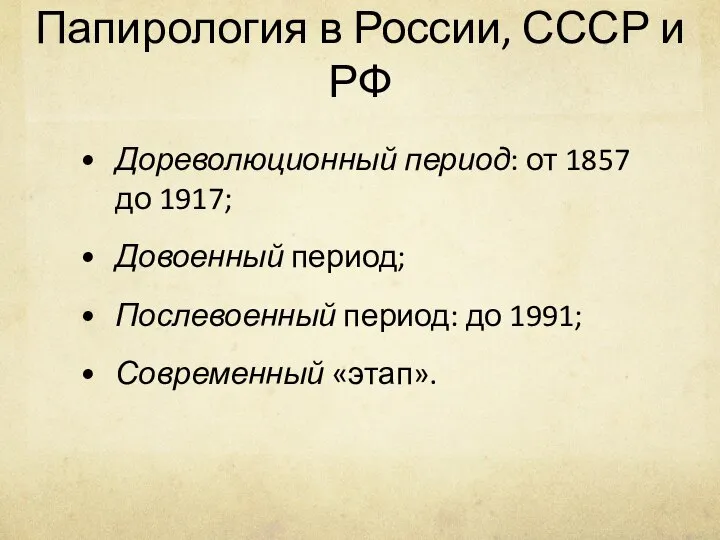 Папирология в России, СССР и РФ Дореволюционный период: от 1857 до