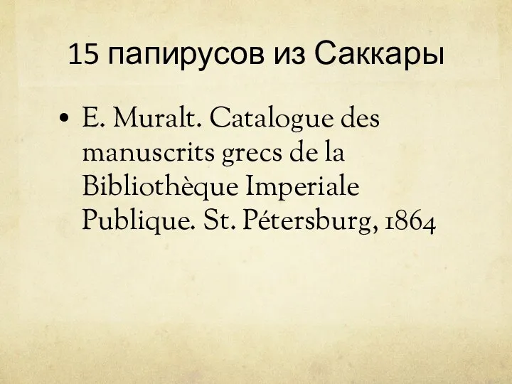 15 папирусов из Саккары E. Muralt. Catalogue des manuscrits grecs de