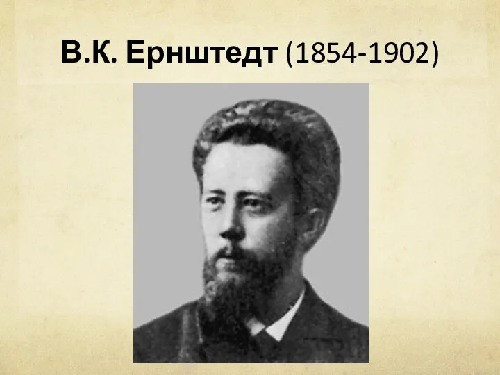 В.К. Ернштедт (1854-1902)