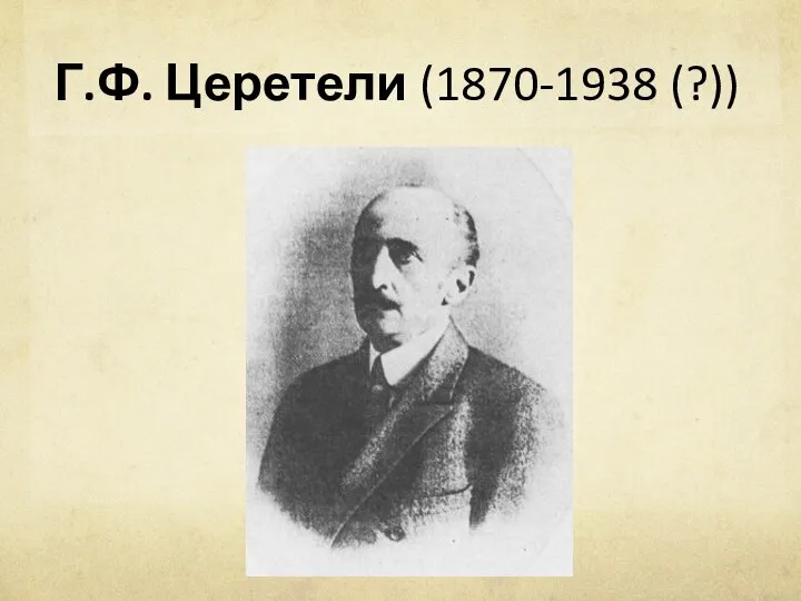 Г.Ф. Церетели (1870-1938 (?))