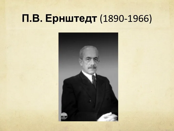 П.В. Ернштедт (1890-1966)