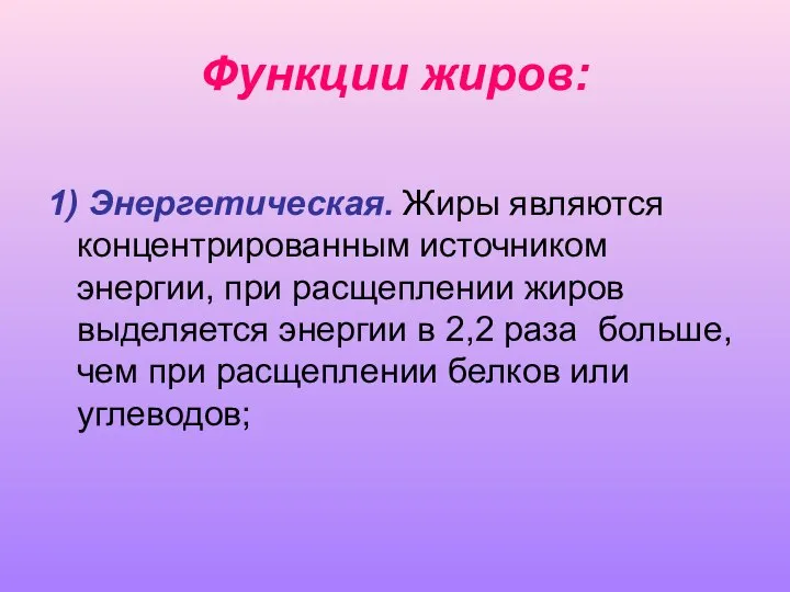 Функции жиров: 1) Энергетическая. Жиры являются концентрированным источником энергии, при расщеплении