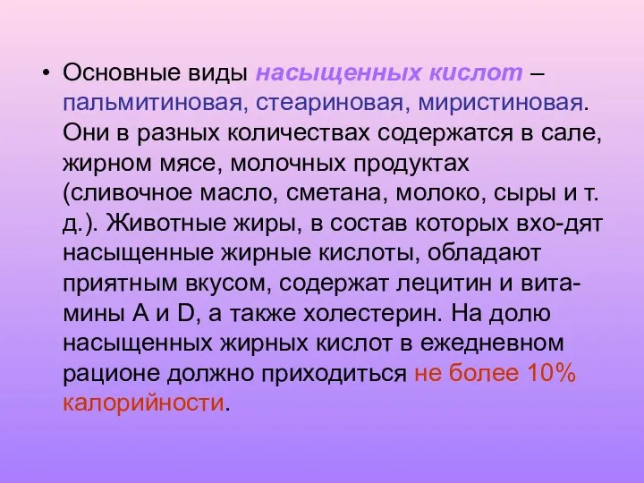 Основные виды насыщенных кислот – пальмитиновая, стеариновая, миристиновая. Они в разных