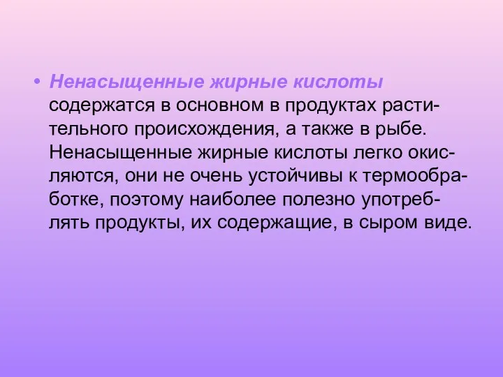 Ненасыщенные жирные кислоты содержатся в основном в продуктах расти-тельного происхождения, а