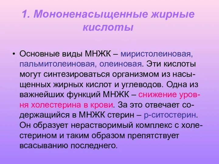 1. Мононенасыщенные жирные кислоты Основные виды МНЖК – миристолеиновая, пальмитолеиновая, олеиновая.