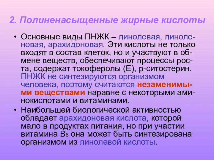 2. Полиненасыщенные жирные кислоты Основные виды ПНЖК – линолевая, линоле-новая, арахидоновая.