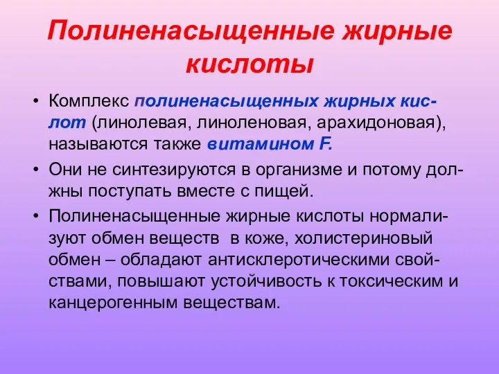 Полиненасыщенные жирные кислоты Комплекс полиненасыщенных жирных кис-лот (линолевая, линоленовая, арахидоновая), называются