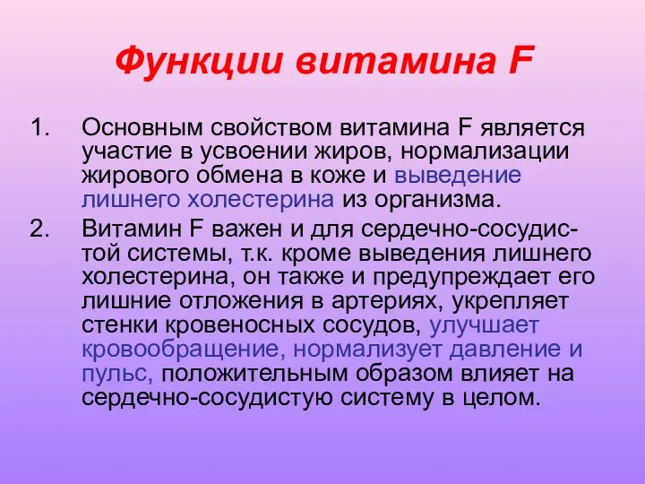 Функции витамина F Основным свойством витамина F является участие в усвоении