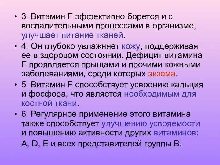 3. Витамин F эффективно борется и с воспалительными процессами в организме,