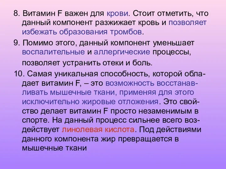 8. Витамин F важен для крови. Стоит отметить, что данный компонент