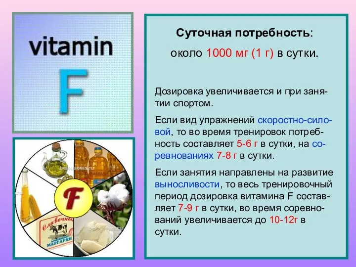 Суточная потребность: около 1000 мг (1 г) в сутки. Дозировка увеличивается