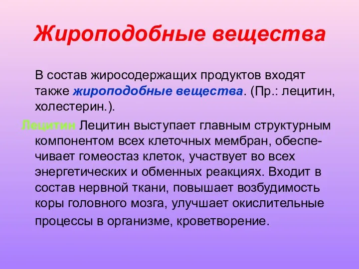 Жироподобные вещества В состав жиросодержащих продуктов входят также жироподобные вещества. (Пр.: