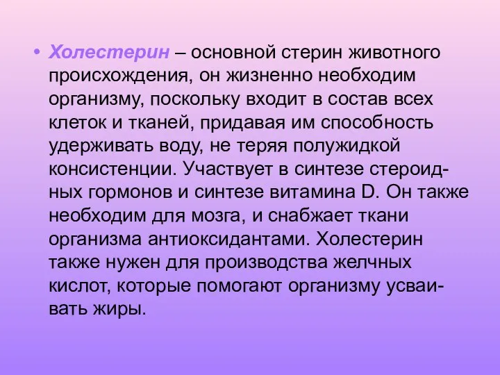 Холестерин – основной стерин животного происхождения, он жизненно необходим организму, поскольку