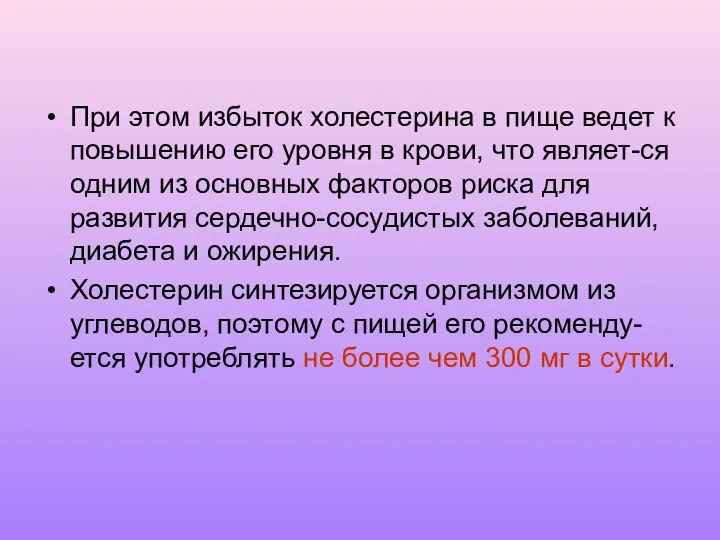 При этом избыток холестерина в пище ведет к повышению его уровня