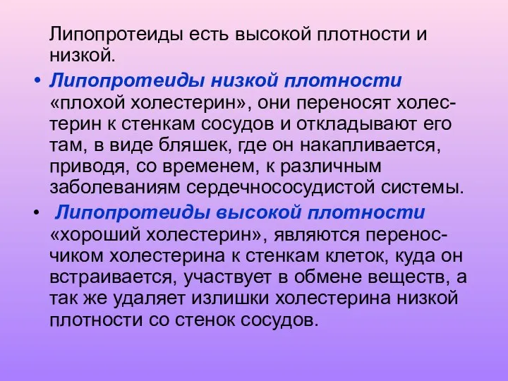 Липопротеиды есть высокой плотности и низкой. Липопротеиды низкой плотности «плохой холестерин»,