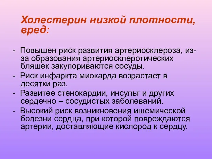 Холестерин низкой плотности, вред: - Повышен риск развития артериосклероза, из-за образования