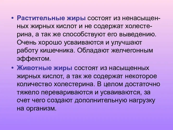 Растительные жиры состоят из ненасыщен-ных жирных кислот и не содержат холесте-рина,