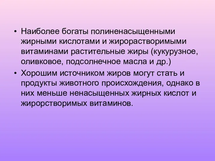 Наиболее богаты полиненасыщенными жирными кислотами и жирорастворимыми витаминами растительные жиры (кукурузное,