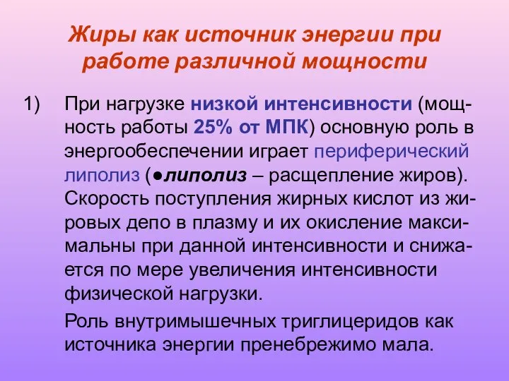 Жиры как источник энергии при работе различной мощности При нагрузке низкой