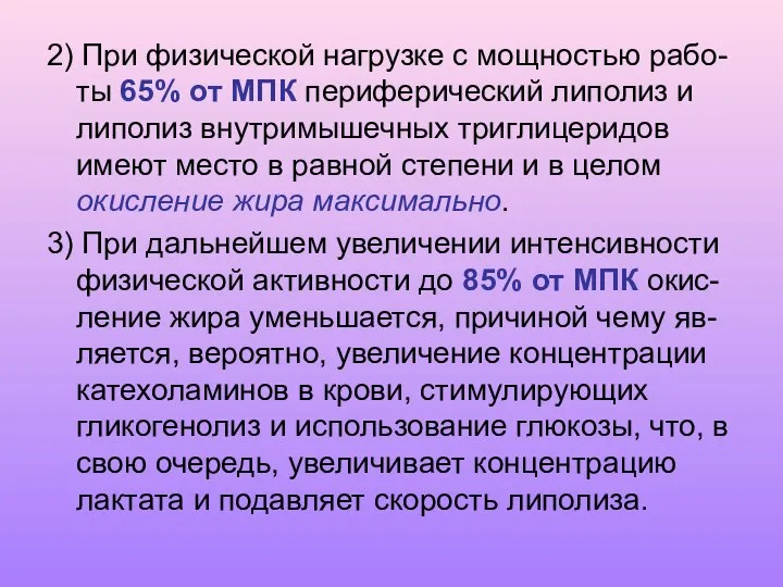 2) При физической нагрузке с мощностью рабо-ты 65% от МПК периферический