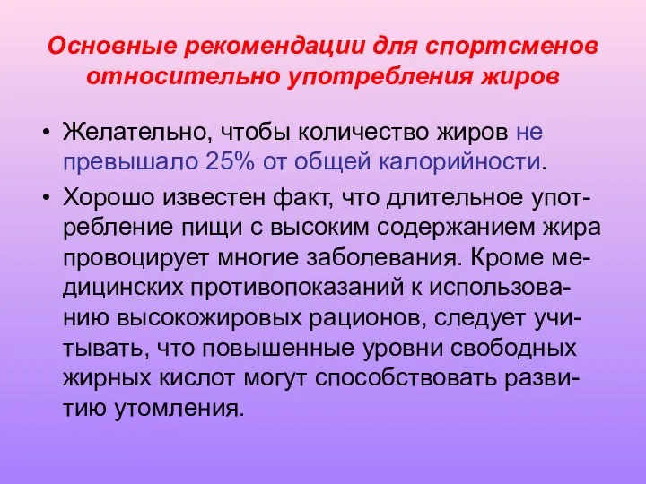 Основные рекомендации для спортсменов относительно употребления жиров Желательно, чтобы количество жиров