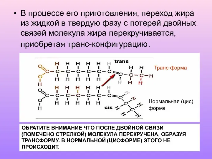 В процессе его приготовления, переход жира из жидкой в твердую фазу