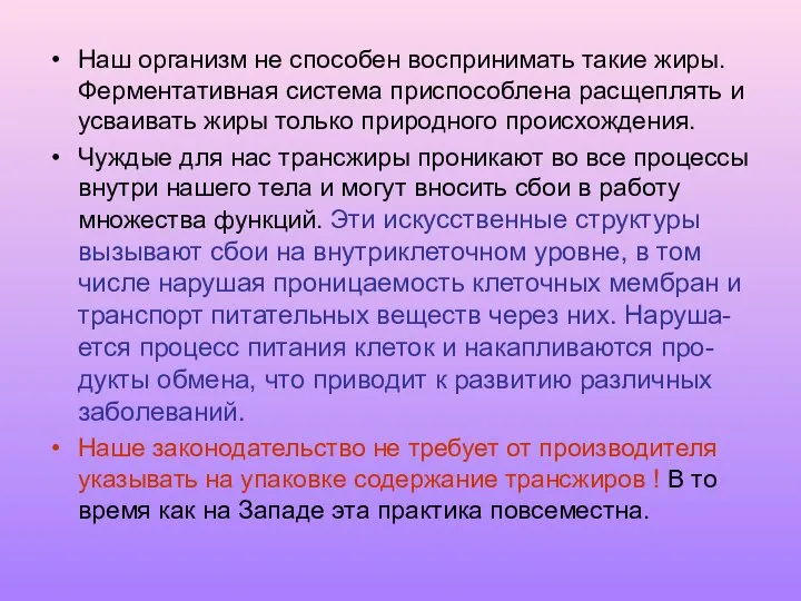 Наш организм не способен воспринимать такие жиры. Ферментативная система приспособлена расщеплять