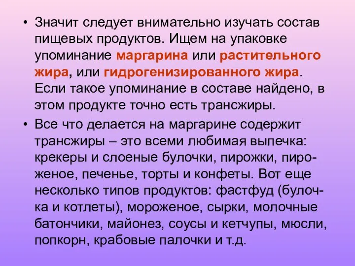 Значит следует внимательно изучать состав пищевых продуктов. Ищем на упаковке упоминание