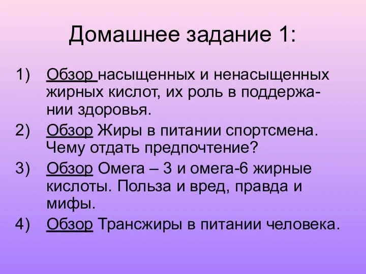 Домашнее задание 1: Обзор насыщенных и ненасыщенных жирных кислот, их роль