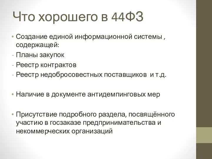 Что хорошего в 44ФЗ Создание единой информационной системы , содержащей: Планы