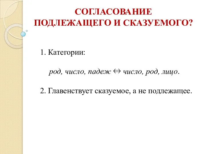 СОГЛАСОВАНИЕ ПОДЛЕЖАЩЕГО И СКАЗУЕМОГО? 1. Категории: род, число, падеж ⇔ число,