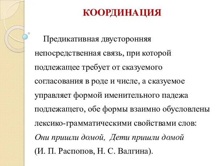 КООРДИНАЦИЯ Предикативная двусторонняя непосредственная связь, при которой подлежащее требует от сказуемого