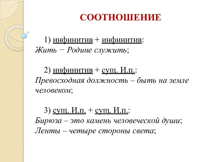 СООТНОШЕНИЕ 1) инфинитив + инфинитив: Жить − Родине служить; 2) инфинитив