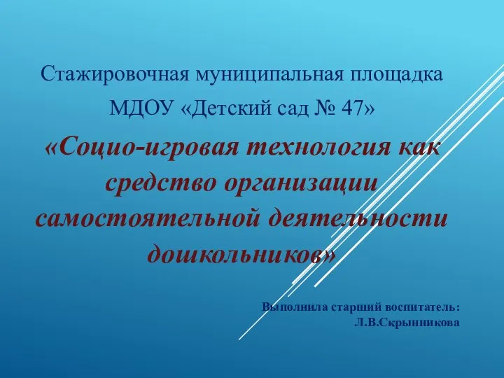 Выполнила старший воспитатель: Л.В.Скрынникова Стажировочная муниципальная площадка МДОУ «Детский сад №