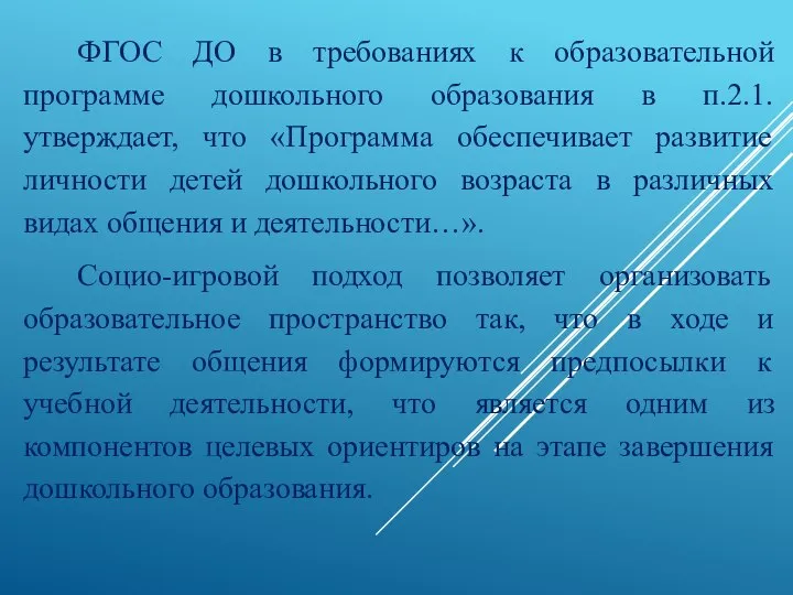 ФГОС ДО в требованиях к образовательной программе дошкольного образования в п.2.1.