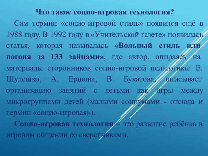 Что такое социо-игровая технология? Сам термин «социо-игровой стиль» появился ещё в