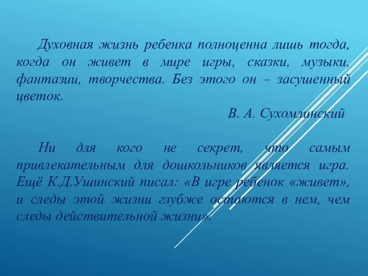 Духовная жизнь ребенка полноценна лишь тогда, когда он живет в мире