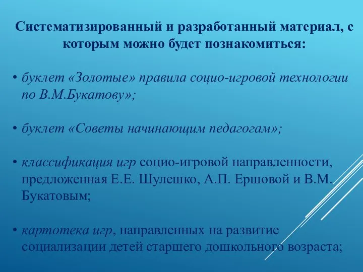 Систематизированный и разработанный материал, с которым можно будет познакомиться: буклет «Золотые»