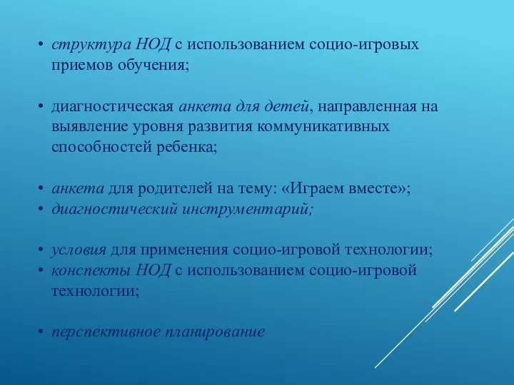 структура НОД с использованием социо-игровых приемов обучения; диагностическая анкета для детей,