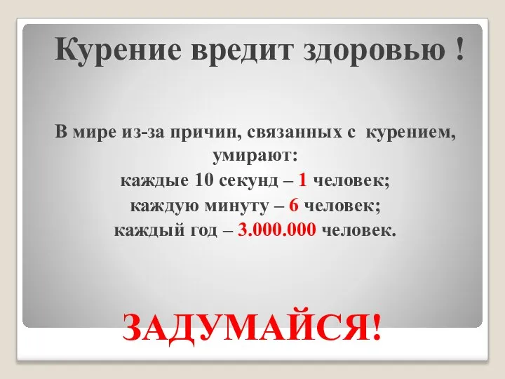 Курение вредит здоровью ! В мире из-за причин, связанных с курением,