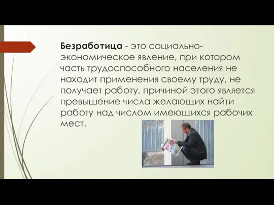 Безработица - это социально-экономическое явление, при котором часть трудоспособного населения не