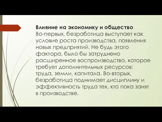 Влияние на экономику и общество Во-первых, безработица выступает как условие роста