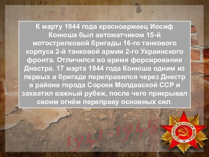 К марту 1944 года красноармеец Иосиф Конюша был автоматчиком 15-й мотострелковой